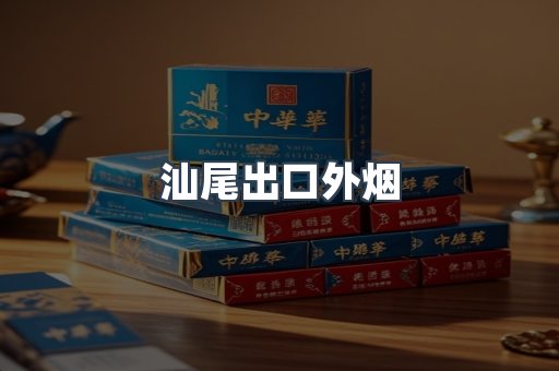 汕尾出口外烟